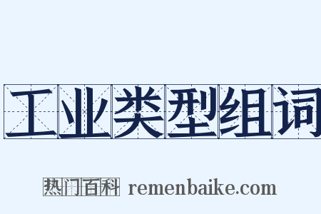 工业类型组词是什么意思的图片